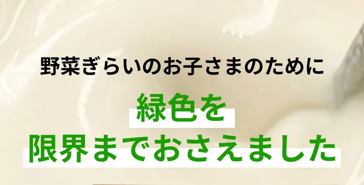 野菜嫌いのお子様のために緑色を限界までおさえました